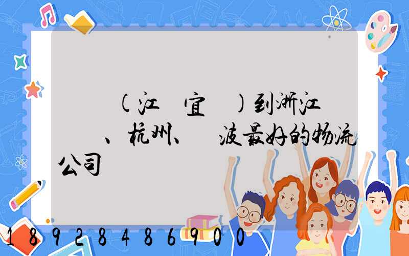 無錫(江陰宜興)到浙江紹興、杭州、寧波最好的物流公司